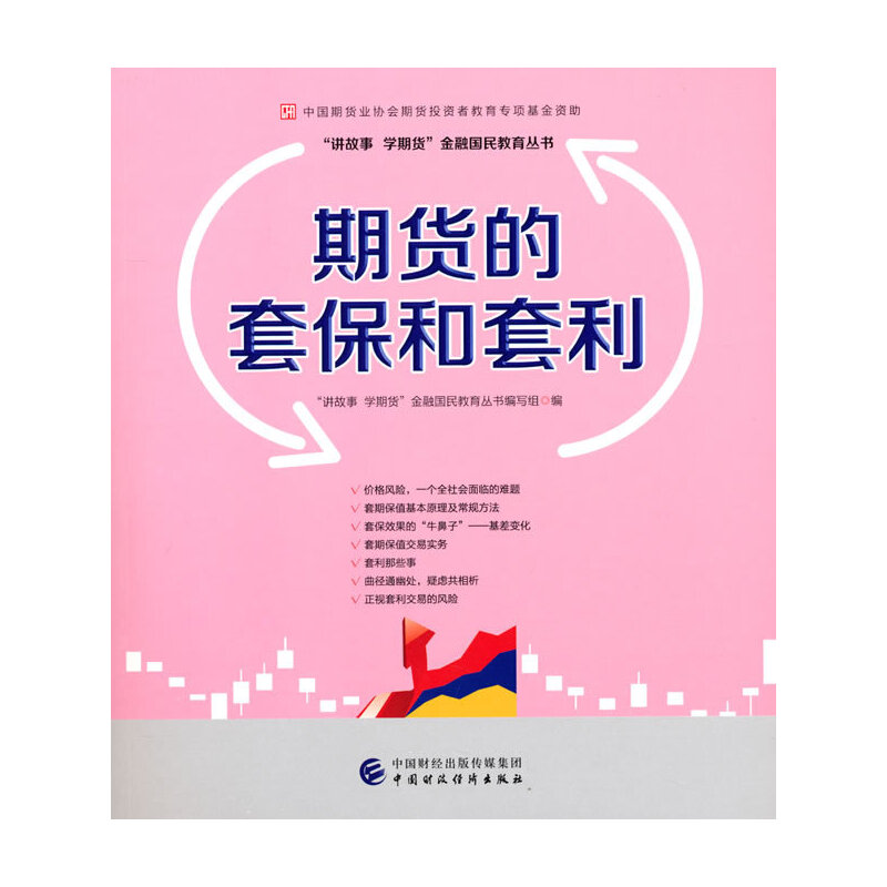 当当网期货的套保和套利—中国期货业协会期货投资者教育专项基金资助正版书籍