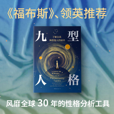 当当网 九型人格:了解自我，洞悉他人的秘诀 风靡世界的人格分析 唐·理查德·里索，拉斯·赫德森 南海出版公司 正版书籍