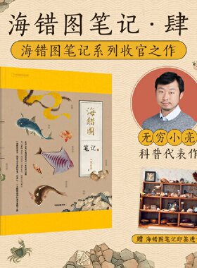 当当网海错图笔记肆4无穷小亮