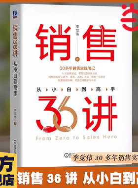 当当网 销售36讲 从小白到高手  李觉伟 著 30多年销售实践笔记 涵盖6大销售领域 销售的贴身工具书 销售类书籍