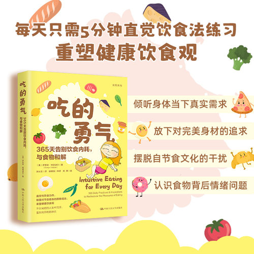 当当网 吃的勇气：365天告别饮食内耗，与食物和解 伊芙琳·特里波尔 中国人民大学出版社 正版书籍