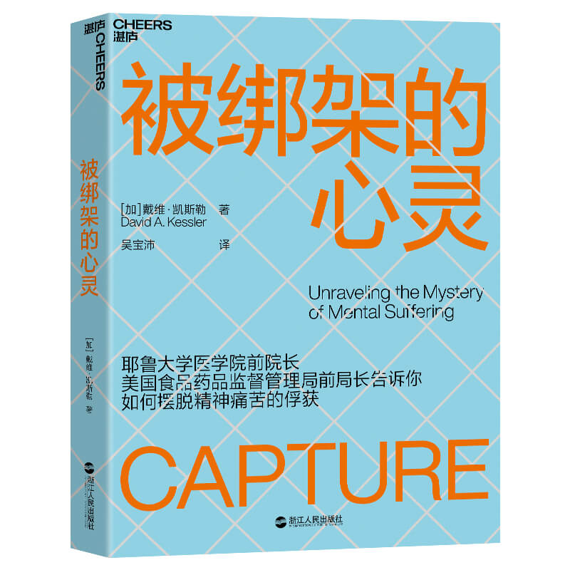 【当当网】被绑架的心灵：揭秘非理性行为背后的机制，掌握俘获理论三元素，为心灵解绑！ 正版书籍图片