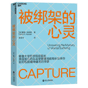 【当当网】被绑架的心灵：揭秘非理性行为背后的机制，掌握俘获理论三元素，为心灵解绑！ 正版书籍