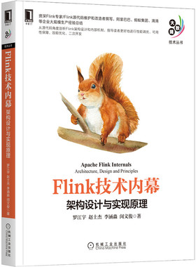 当当网 Flink技术内幕：架构设计与实现原理 计算机网络 数据库 机械工业出版社 正版书籍