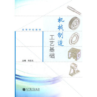 机械制造工艺基础(高等学校教材).任正义　主编9787040301366/高等教育出版社