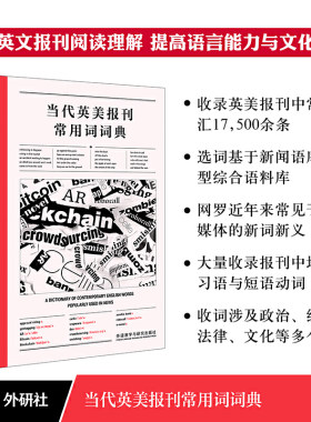 【当当网 官方正版】当代英美报刊常用词词典 外语教学与研究出版社