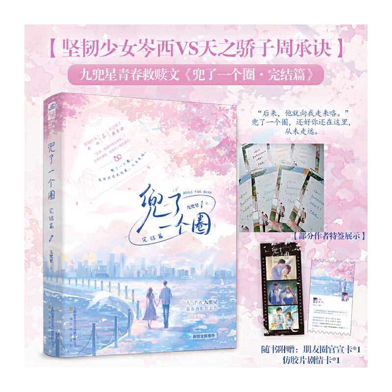 当当网特签版【赠官宣卡+胶片卡】兜了一个圈 完结篇九兜星著 双向暗恋校园救赎温暖群像 青春文学言情小说救赎代表作正版畅销书籍