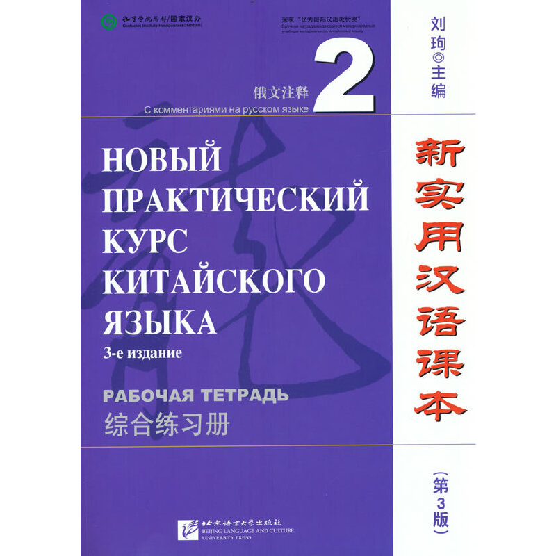 新实用汉语课本(第3版)(俄文注释)综合练习册2