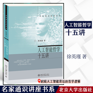 人工智能哲学十五讲 当当网直营 名家通识讲座书系 首届全民阅读大会2021年度好书推荐 正版 社 北京大学出版 书籍