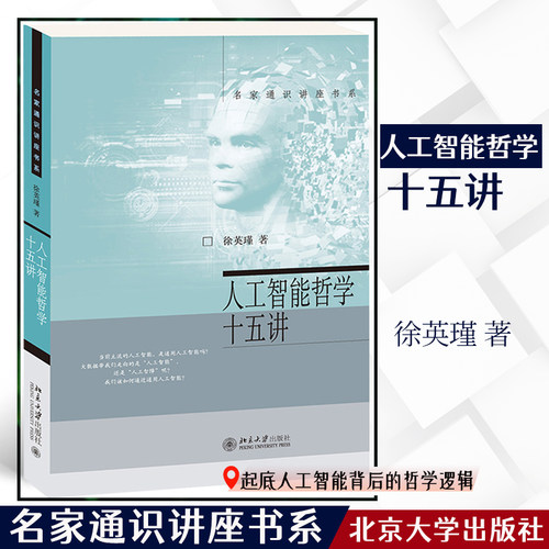 人工智能哲学十五讲名家通识讲座