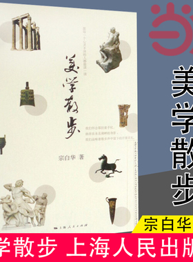 当当网 美学散步 宗白华著 与李泽厚的美学三书同为美学爱好者读哲学经典美学 美学旨归作品著作的艺术 上海人民出版社 正版书籍