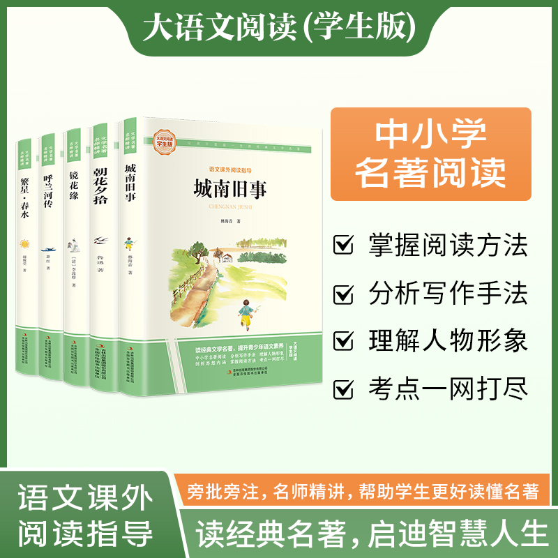 朝花夕拾+城南旧事+繁星春水+呼兰河传+镜花缘 彩图旁批旁注学生版 初中名著课外阅读书籍七年级上册图书