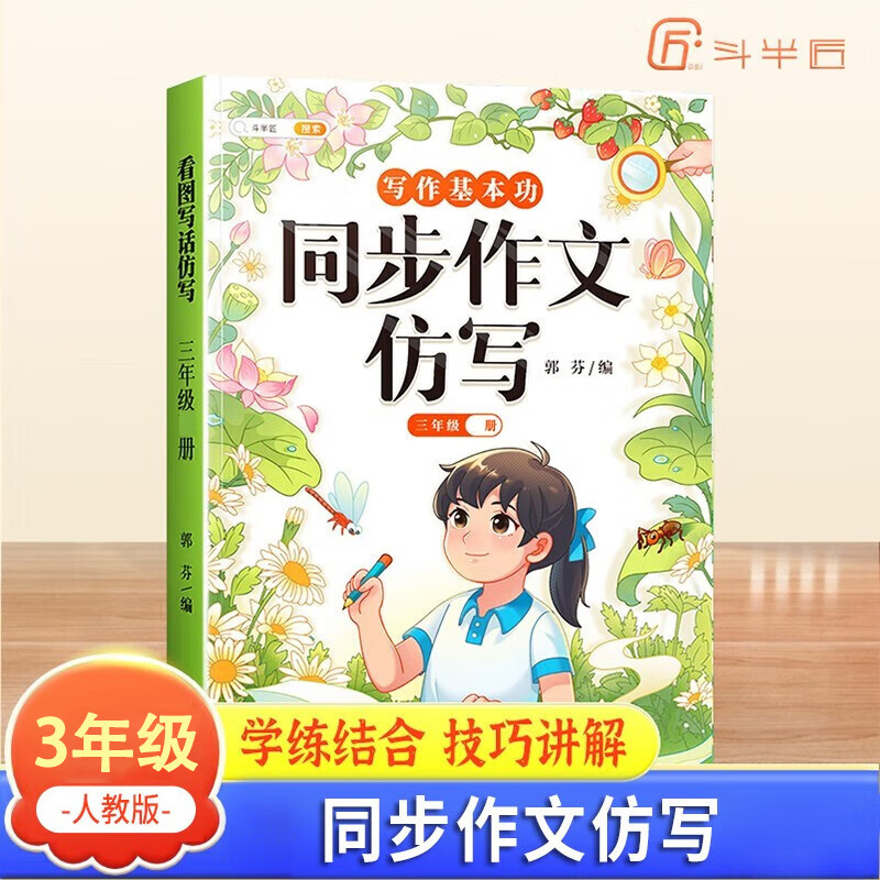 斗半匠 同步作文仿写三年级上册 小学生3年级上册同步作文写作方法技巧入门素材积累小学生看图写话说话练习本全彩注音版每日一练