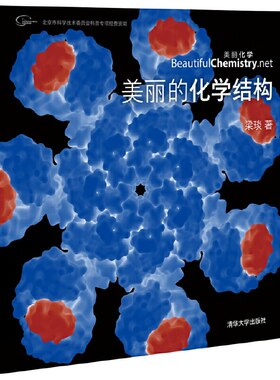 当当网 美丽的化学结构 科学世界 学物质粒子晶体原子等化学产品结构图集 化学结构CG动画截图清华大学出版社 正版书籍