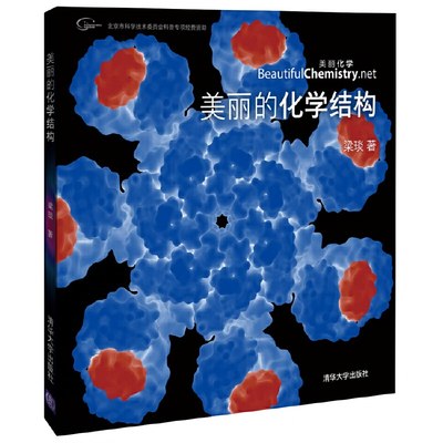 当当网 美丽的化学结构 科学世界 学物质粒子晶体原子等化学产品结构图集 化学结构CG动画截图清华大学出版社 正版书籍