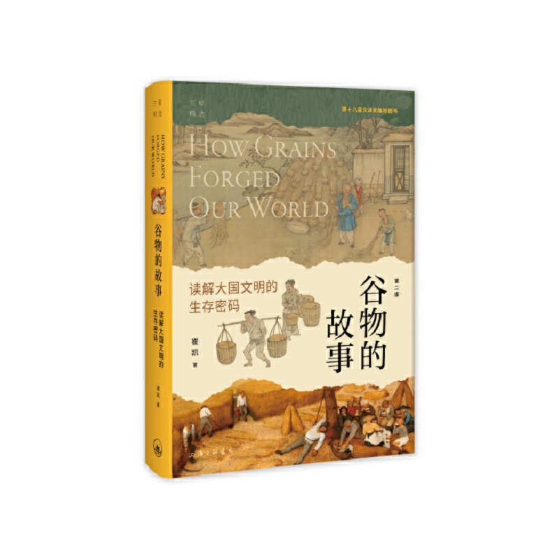 谷物的故事：读解大国文明的生存密码（精装版）