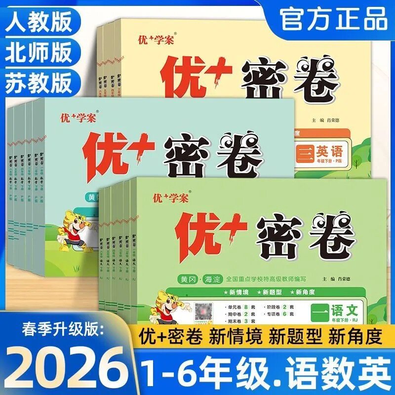 山东适用 2026春 优十密卷一二年级三四五六年级上册下册语文数学英语青岛外研版小学单元期中期末测试卷同步练习册优+专项训练题