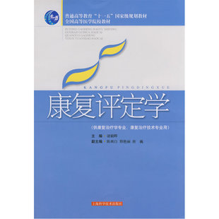 主编9787532391660 康复评定学.诸毅晖