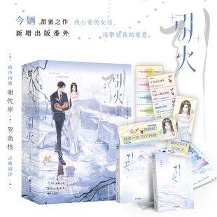 今婳著 畅书籍 兑换卷 青春文学言情轻小说正版 新增番外 古典清冷女明星x斯文败类总裁 全2册 引火 番外册子 赠手幅 当当网