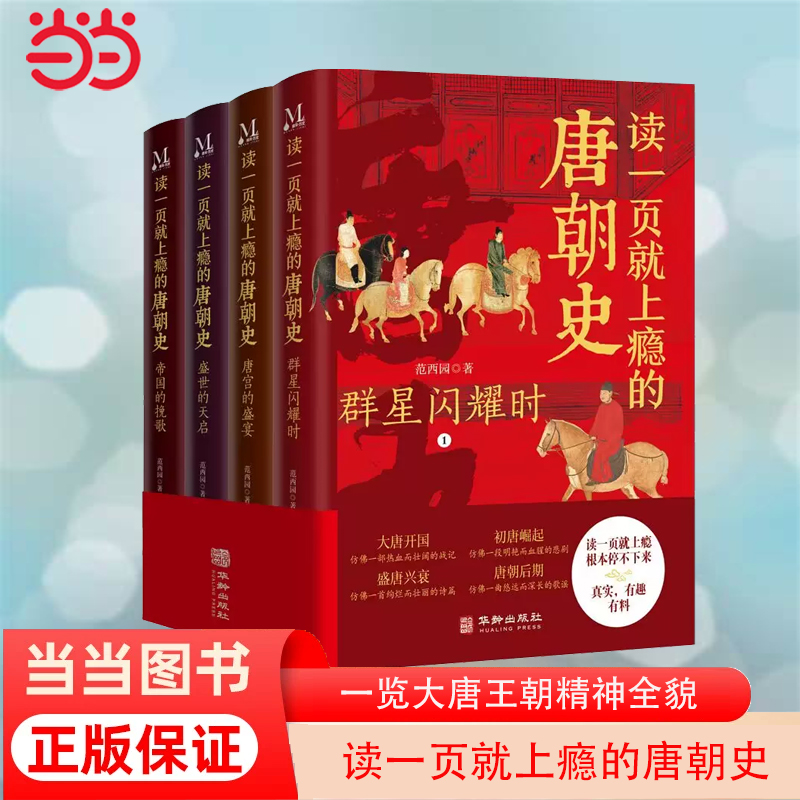 当当网读一页就上瘾的唐朝史（全4册）全面、细致地再现大唐兴亡全过程，读一页就上瘾，根本停不下来正版书籍-封面