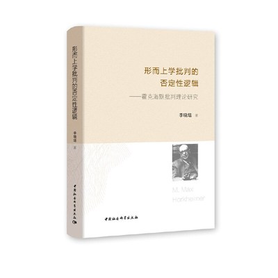 形而上学批判的否定性逻辑-（霍克海默批判理论研究）
