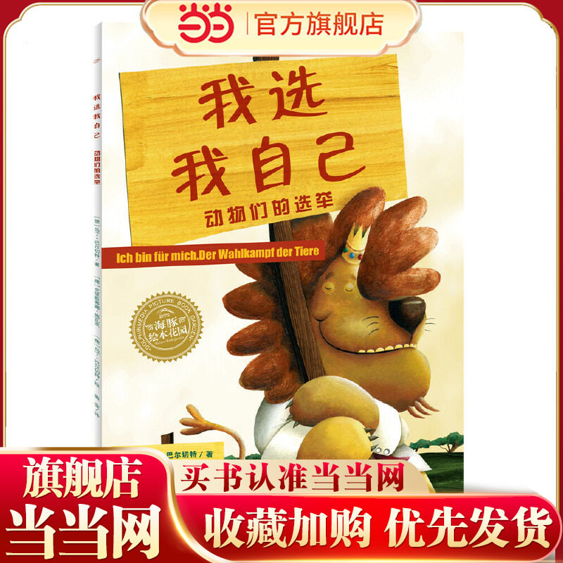 当当网正版童书 海豚绘本花园我选我自己动物们的选举平装点读版3-6岁儿童自信心养成绘本亲子阅读故事书