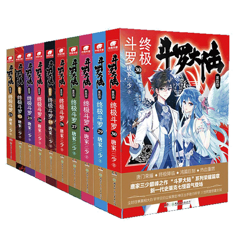 当当网 斗罗大陆4终极斗罗小说21-30册 套装共10本 唐家三少 湖南少年儿童出版社 正版书籍