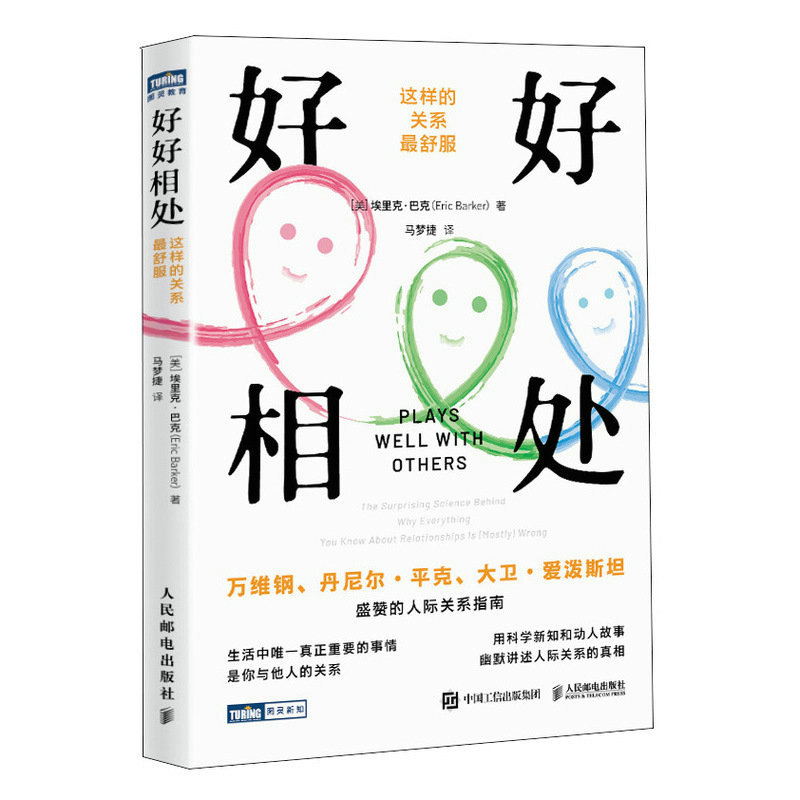 当当网 好好相处：这样的关系最舒服 [美]埃里克·巴克（Eric Barker） 人民邮电出版社 正版书籍