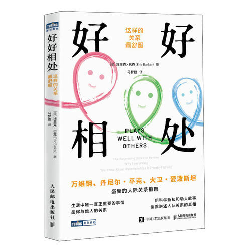 当当网 好好相处：这样的关系最舒服 [美]埃里克·巴克（Eric Barker） 人民邮电出版社 正版书籍