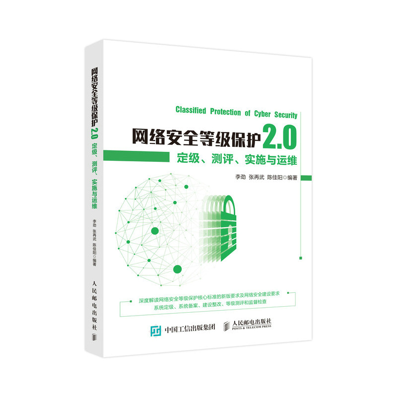 当当网 网络安全等级保护2.0 定级测评实施与运维 李劲 张再武 陈佳阳 人民邮电出版社 正版书籍