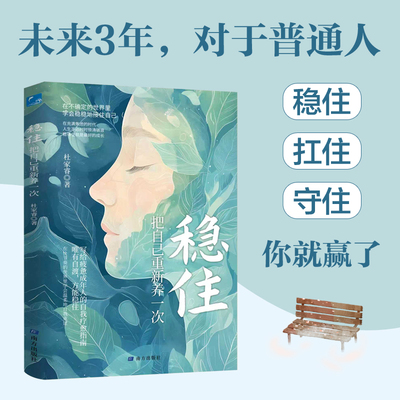 当当网 稳住把自己重新养一次正版书籍自渡自愈做自己人生摆渡人心理学自助手册远离焦虑摆脱内耗重塑内心告别高敏感情绪控制减压