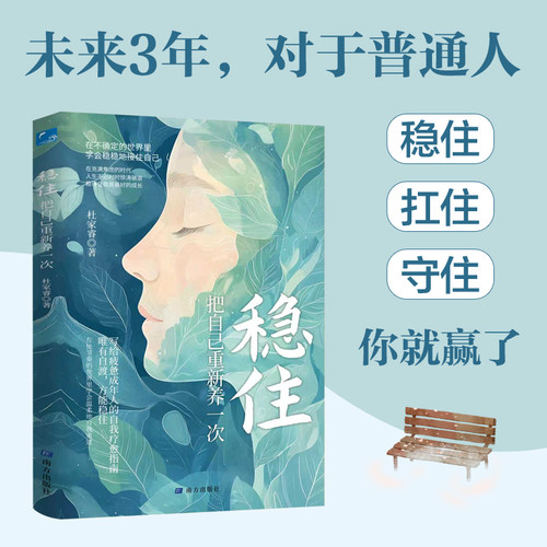 当当网 稳住把自己重新养一次正版书籍自渡自愈做自己人生摆渡人心理学自助手册远离焦虑摆脱内耗重塑内心告别高敏感情绪控制减压