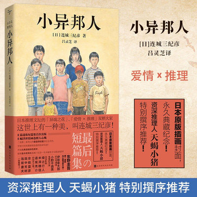 当当网正版书籍 小异邦人 连城三纪彦著 日本原版插画封面典藏纪念 侦探悬疑推理小说