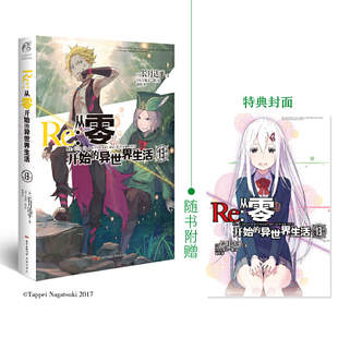 故事正版 從零開始 異世界生活.13 異世界之旅 震撼與感動 別樣 附贈特典封面一張 在無盡輪回 幻想世界與命運抗爭 同樣