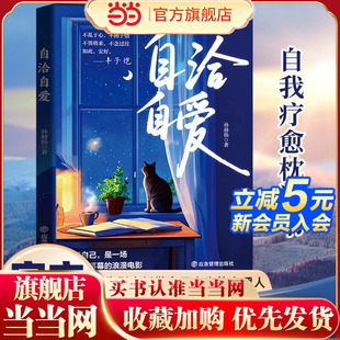 自洽自爱孙赫扬著正版人生哲学散文情感励志书籍 内心平静成长治愈读物爱自