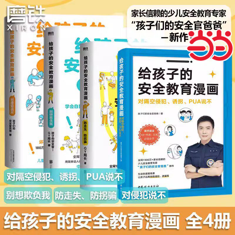 【当当网】给孩子的安全教育漫画 对侵犯说不 防走失防拐骗 别想欺负我 孩子的安全官 校园安全教育校园暴力小学生安全教育指南