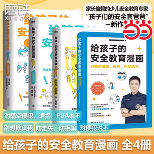 【当当网】给孩子的安全教育漫画 对侵犯说不 防走失防拐骗 别想欺负我 孩子的安全官 校园安全教育校园暴力小学生安全教育指南