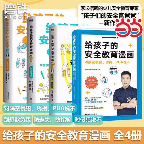 【当当网】给孩子的安全教育漫画 对侵犯说不 防走失防拐骗 别想欺负我 孩子的安全官 校园安全教育校园暴力小学生安全教育指南