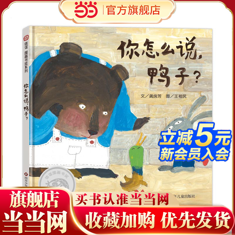 你怎么说，鸭子（3-8岁）信谊图画书奖系列