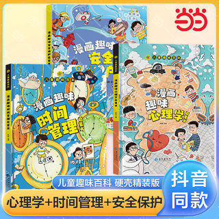 当当网儿童趣味百科全书漫画版心理学时间管理安全保护规矩礼仪男孩女孩成长社交力经济学启蒙书全套绘本4-12岁小学生科普课外阅读