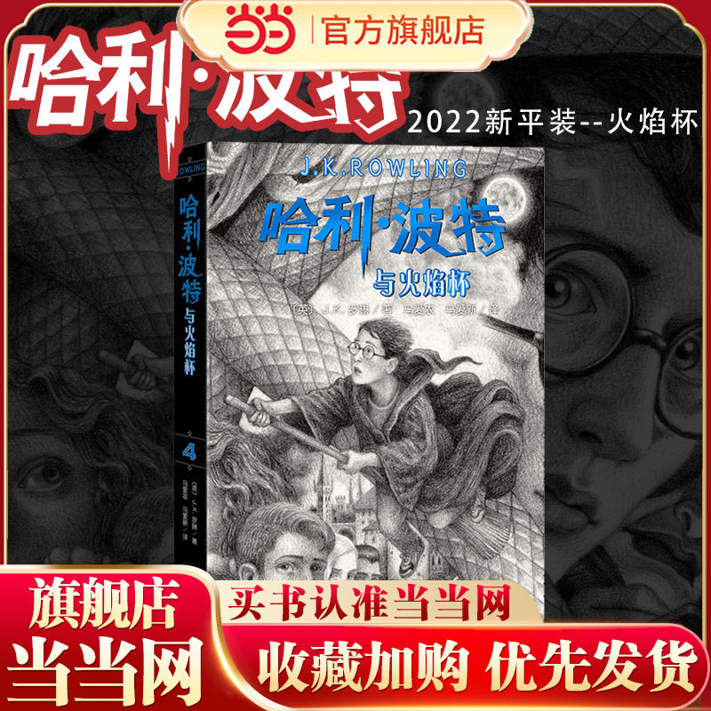 哈利波特与火焰杯（《语文》教材阅读书目，正能量的魔法冒险故事，经典七卷平装版，人民文学出版社）,书籍/杂志/报纸,儿童文学,淘宝优惠券,粉丝福利购,淘宝优惠卷
