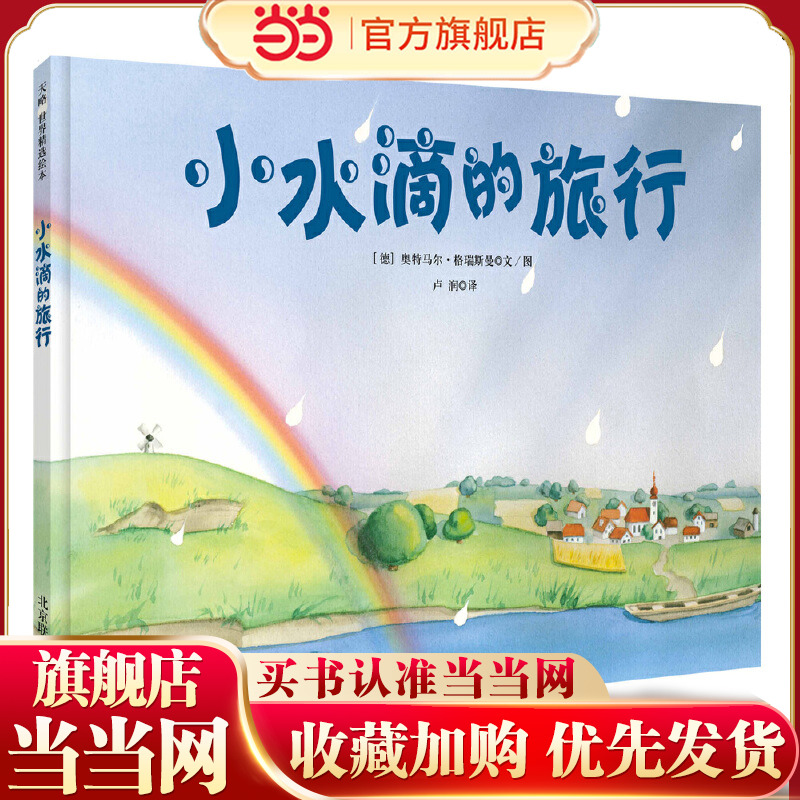 小水滴的旅行绘本故事书幼儿园儿童绘本3-6岁硬皮硬壳精装绘本幼儿园大中小班阅读绘本3-6岁成长图画书绘本童书