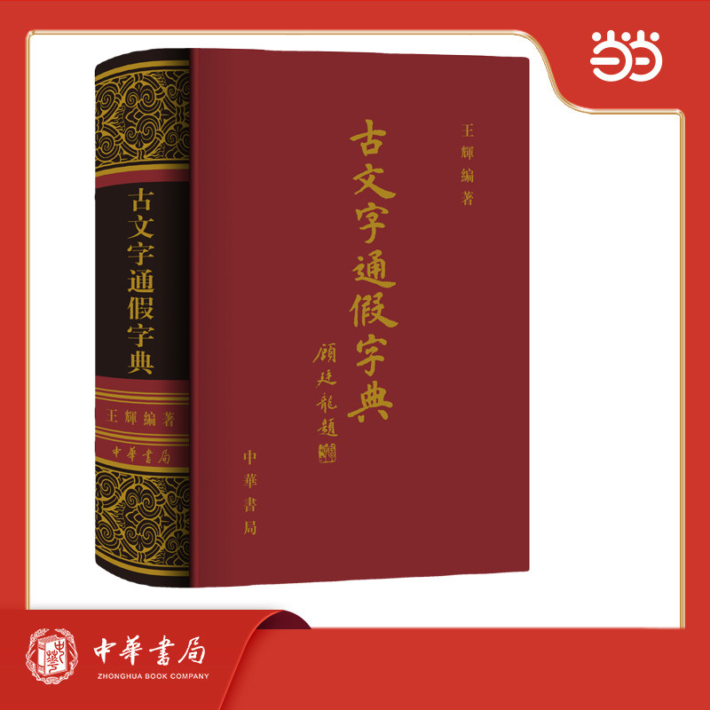 古文字通假字典（精）