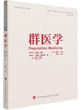 当当网 群医学（Population Medicine） 乔纳森•格雷 中国协和医科大学出版社 正版书籍