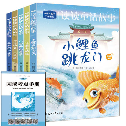 快乐读书吧二年级上册注音同步人教版(全5册)小鲤鱼跳龙门+小狗的小房子+孤独的小螃蟹等+一只想飞的猫+歪脑袋木头桩扫码有声伴读