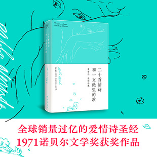二十首情诗和一支绝望的歌(诺贝尔文学奖得主、伟大诗人聂鲁达情诗作品集)被誉为情诗sheng经 现当代文学诗歌诗词畅销书籍排行榜