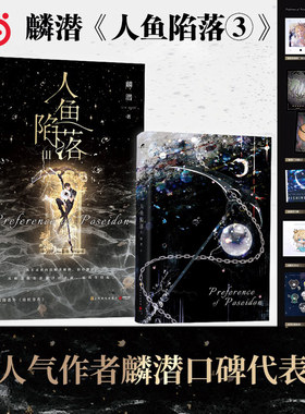 当当网 人鱼陷落3（高人气作者麟潜口碑代表作！）新增番外《劫机事件》附赠拍立得两张+“星球”卡牌两张+欢渔节门票等好礼