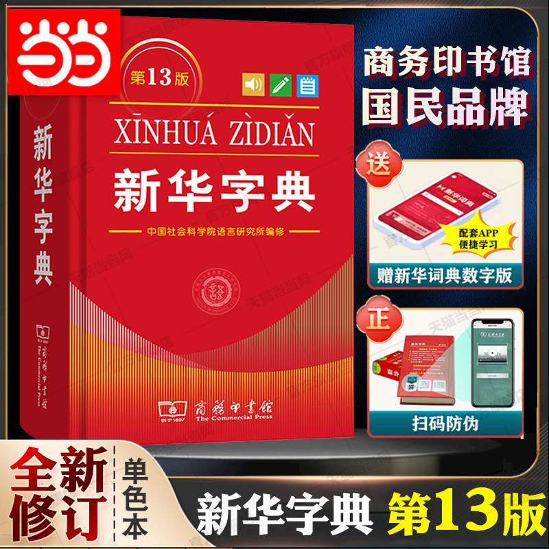 【当当网】新华字典第13版单色本最 新版正版2026年小学生专用1-6年级商务印书馆现代汉语词典双色本字典语文2025新华字典
