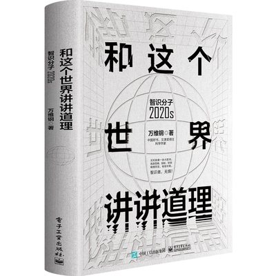 当当网 和这个世界讲讲道理：智识分子2020s 万维钢 电子工业出版社 正版书籍