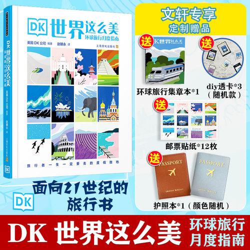 定制版-DK世界这么美：面向21世纪的旅行书 环球旅行月度指南 跨越五大洲100多个和地区 旅行者一生一定要去的100多个度假胜地